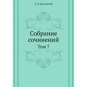 

Собрание сочинений. Том 7. А. Д. Градовский
