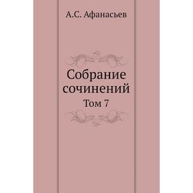 

Собрание сочинений. Том 7. А. С. Афанасьев