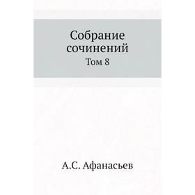 

Собрание сочинений. Том 8. А. С. Афанасьев