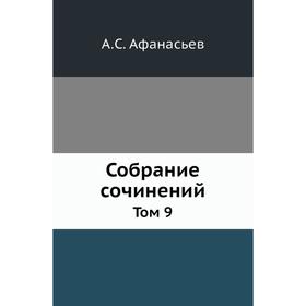 

Собрание сочинений. Том 9. А. С. Афанасьев