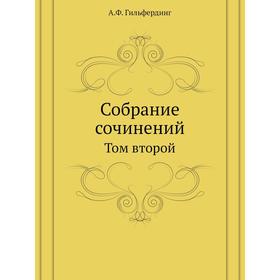 

Собрание сочинений. Том второй. А. Ф. Гильфердинг