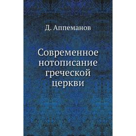 

Современное нотописание греческой церкви. Д. Аппеманов