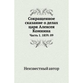 

Сокращенное сказание о делах царя Алексея Комнина Часть 1. 1859. 09