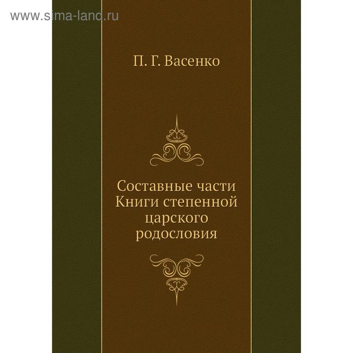 фото Составные . части книги степенной царского родословия. п. г. васенко nobel press