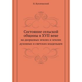 

Состояние сельской общины в XVII векена дворцовых землях и землях духовных и светских владельцев. Н. Куплеваский