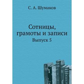 

Сотницы, грамоты и записи. Выпуск 5. С. А. Шумаков