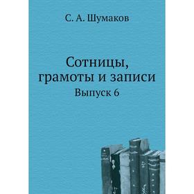 

Сотницы, грамоты и записи. Выпуск 6. С. А. Шумаков
