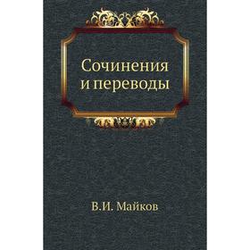 

Сочинения и переводы. В. И. Майков