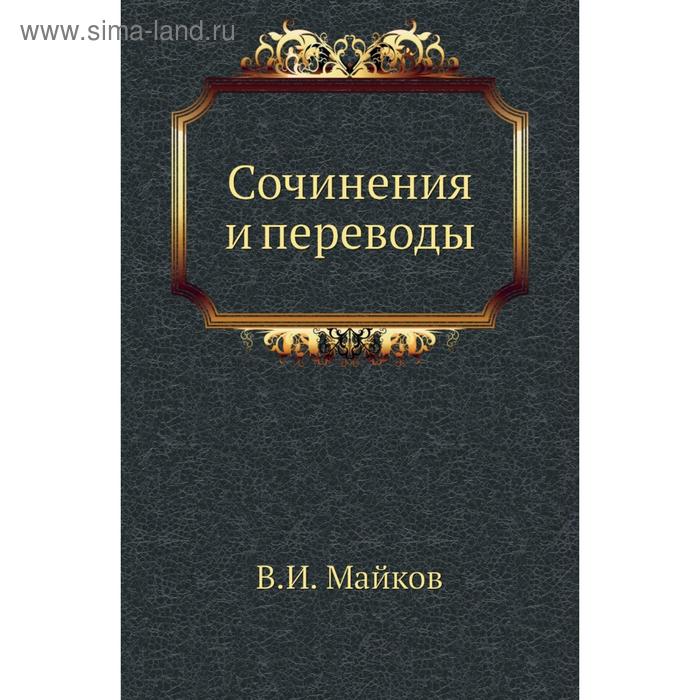 фото Сочинения и переводы. в. и. майков nobel press