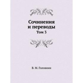 

Сочинения и переводы. Том 3. В. М. Головнин