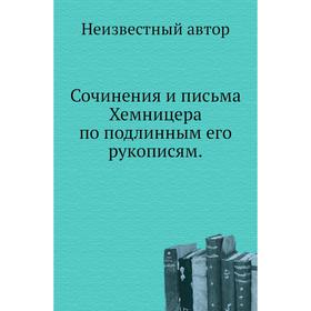 

Сочинения и письма Хемницера по подлинным его рукописям.