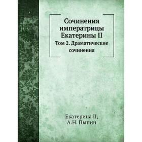 

Сочинения императрицы Екатерины II. Том 2. Драматические сочинения. Екатерина II, А. Н. Пыпин