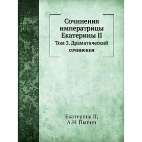 

Сочинения императрицы Екатерины II. Том 3. Драматический сочинения. Екатерина II, А. Н. Пыпин