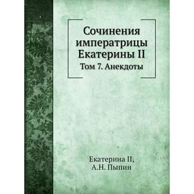 

Сочинения императрицы Екатерины II. Том 7. Анекдоты. Екатерина II, А. Н. Пыпин