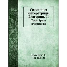 

Сочинения императрицы Екатерины II. Том 8. Труды исторические. Екатерина II, А. Н. Пыпин