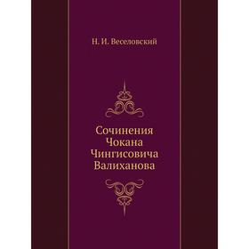 

Сочинения Чокана Чингисовича Валиханова. Н. И. Веселовский