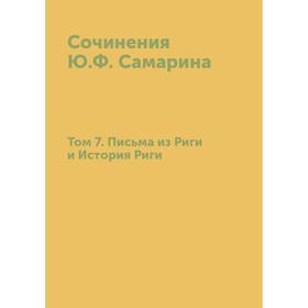 

Сочинения Ю. Ф. Самарина. Том 7. Письма из Риги и История Риги. Ю. Ф. Самарин
