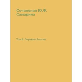 

Сочинения Ю. Ф. Самарина. Том 8. Окраины России. Ю. Ф. Самарин