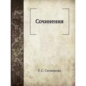 

Сочинения Г. С. Сковорода