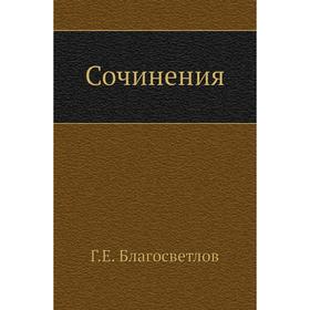 

Сочинения Г. Е. Благосветлов