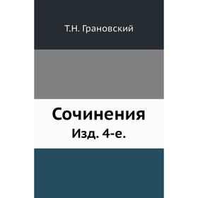 

Сочинения. Издание 4-е. Том Н. Грановский
