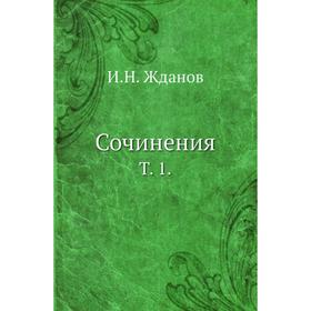 

Сочинения. Т. 1. И. Н. Жданов