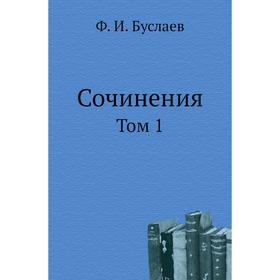 

Сочинения. Том 1. Ф. И. Буслаев