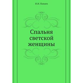 

Спальня светской женщины. И. И. Панаев