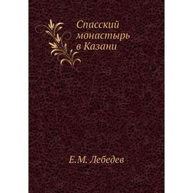 

Спасский монастырь в Казани. Е. М. Лебедев