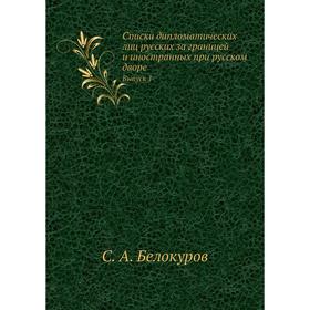 

Списки дипломатических лиц русских за границей и иностранных при русском дворе. Выпуск 1. С. А. Белокуров