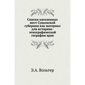 

Списки населенных мест Сувалкской губернии как материал для историко-этнографической геграфии края. Э. А. Вольтер