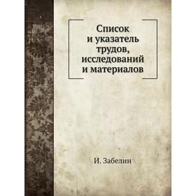 

Список и указатель трудов, исследований и материалов. И. Забелин
