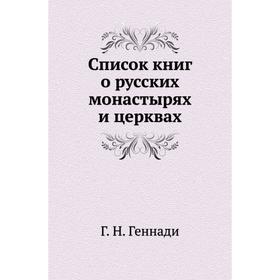 

Список книг о русских монастырях и церквах Г. Н. Геннади