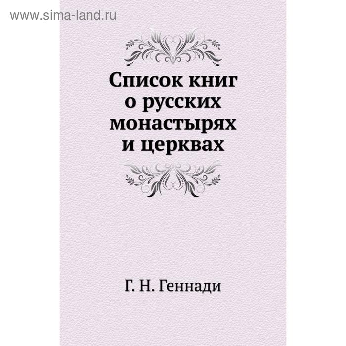 фото Список книг о русских монастырях и церквах г. н. геннади nobel press