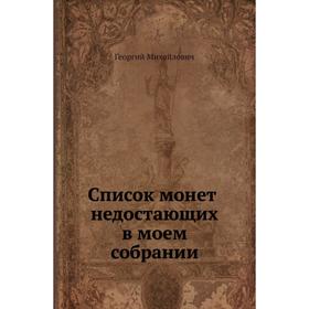 

Список монет недостающих в моем собрании. Георгий Михайлович