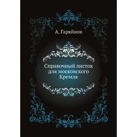 

Справочный листок для московского Кремля. А. Гаряйнов