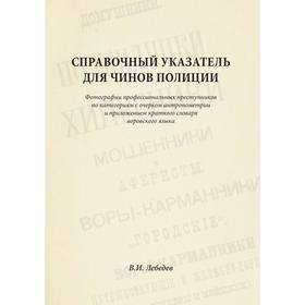 

Справочный указатель для чинов полиции. В. И. Лебедев