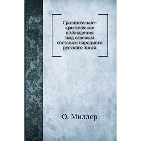 

Сравнительно-критические наблюдения над слоевым составом народного русского эпоса. О. Миллер