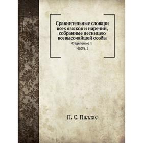 

Сравнительные словари всех языков и наречий Часть 1. П. С. Паллас