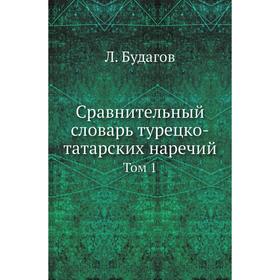 

Сравнительный словарь турецко-татарских наречий. Том 1. Л. Будагов