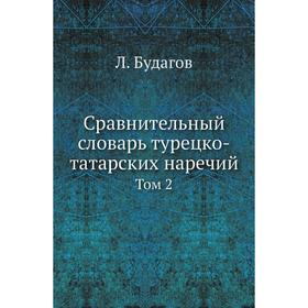 

Сравнительный словарь турецко-татарских наречий. Том 2. Л. Будагов