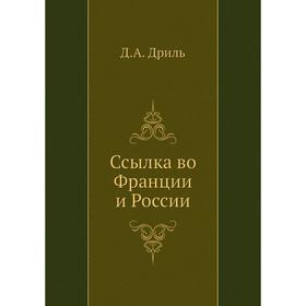 

Ссылка во Франции и России. Д. А. Дриль
