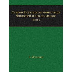 

Старец Елеазарова монастыря Филофей и его послания Часть 1. В. Малинин