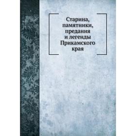 

Старина, памятники, предания и легенды Прикамского края. В. Ф. Кудрявцев