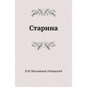 

Старина. П. И. Мельников-Печерский
