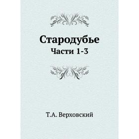 

Стародубье. Части 1-3. Т. А. Верховский