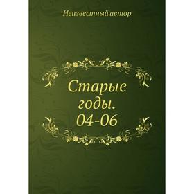 

Старые годы. 04-06