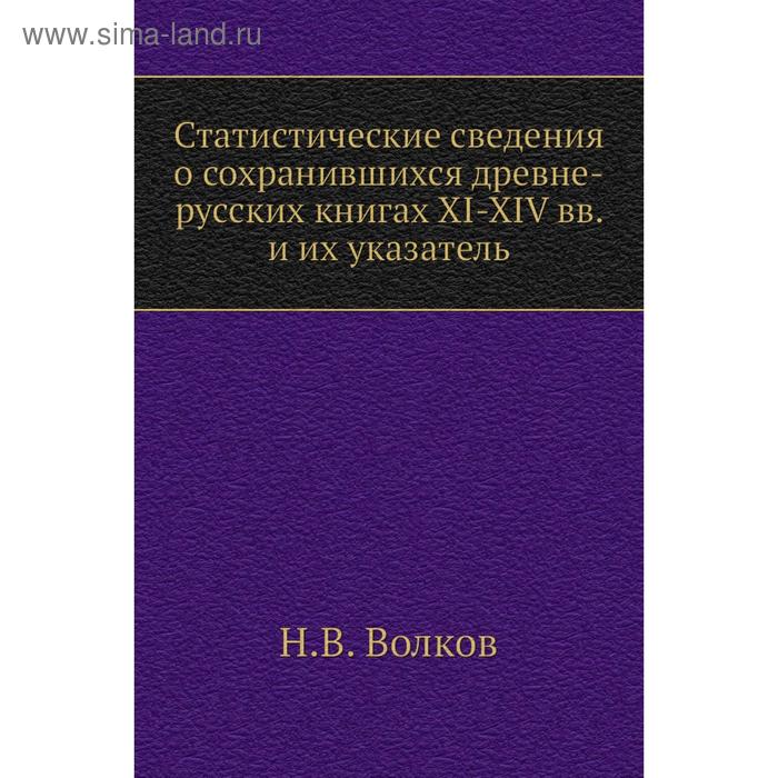 фото Статистические сведения о сохранившихся древне-русских книгах xi-xiv вв. и их указатель. н. в. волков nobel press