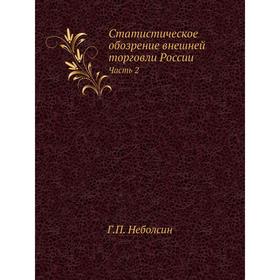

Статистическое обозрение внешней торговли России Часть 2 Г. П. Неболсин