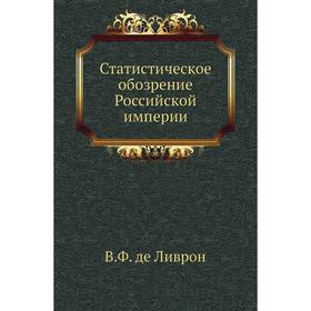 

Статистическое обозрение Российской империи. В. Ф. де Ливрон